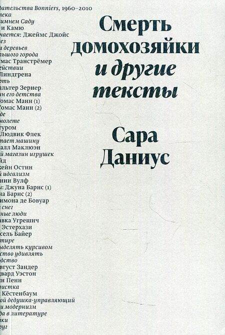 Фотография книги "Сара Даниус: Смерть домохозяйки и другие тексты"
