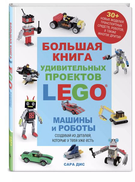 Фотография книги "Сара Дис: Большая книга удивительных проектов LEGO. Машины и роботы"