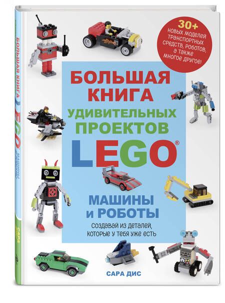 Фотография книги "Сара Дис: Большая книга удивительных проектов LEGO. Машины и роботы"