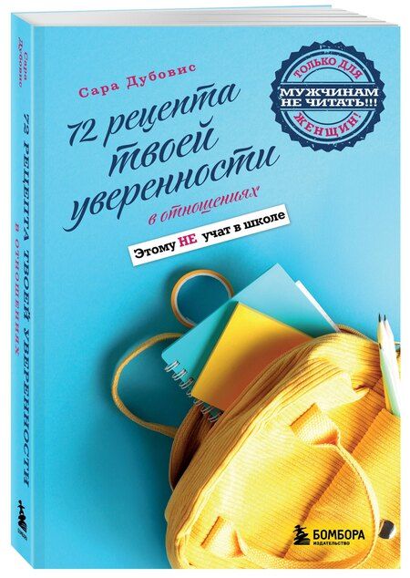 Фотография книги "Сара Дубовис: 72 рецепта твоей уверенности в отношениях"