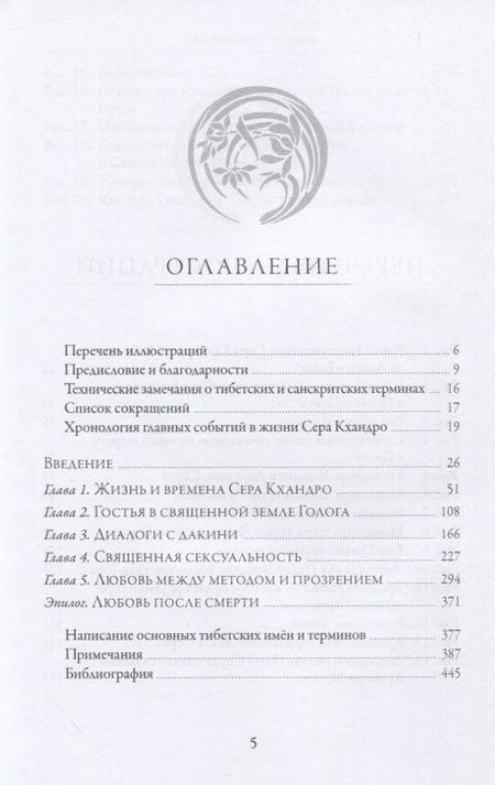 Фотография книги "Сара Джейкоби: Любовь и освобождение. Автобиографические записи тибетской буддийской провидицы Сера Кхандро"