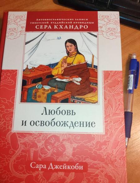 Фотография книги "Сара Джейкоби: Любовь и освобождение. Автобиографические записи тибетской буддийской провидицы Сера Кхандро"