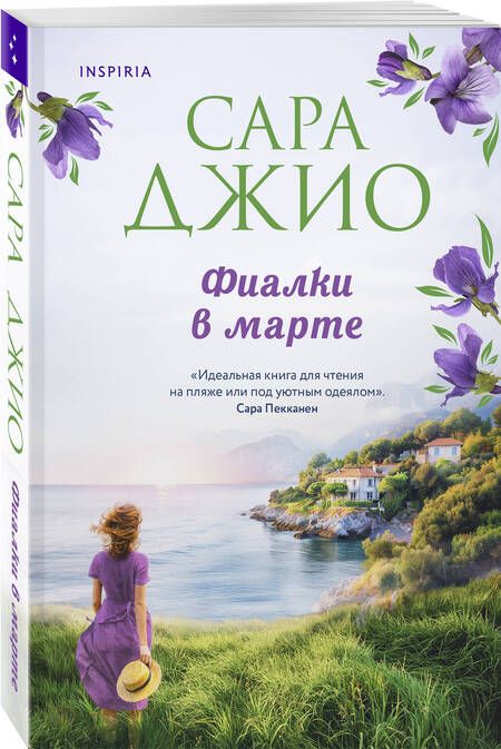 Фотография книги "Сара Джио: Фиалки в марте"