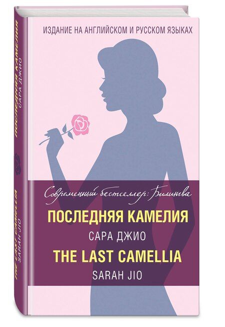 Фотография книги "Сара Джио: Последняя камелия = The Last Camellia"