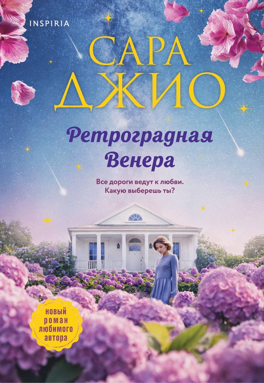 Обложка книги "Сара Джио: Ретроградная Венера"