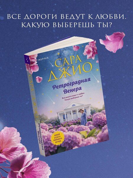 Фотография книги "Сара Джио: Ретроградная Венера"