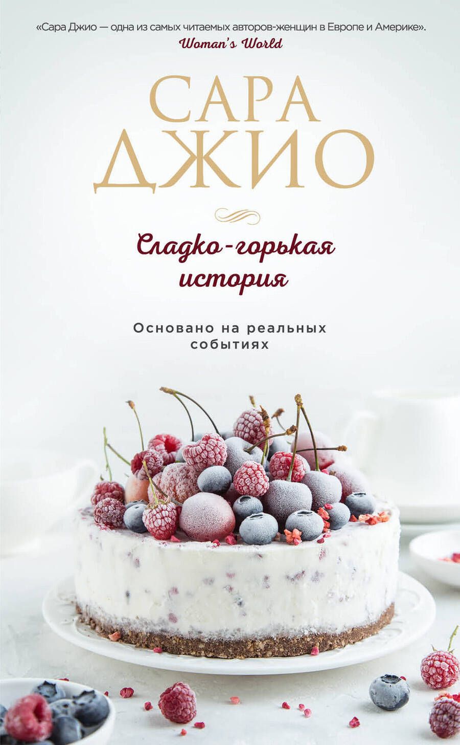 Обложка книги "Сара Джио: Сладко-горькая история"