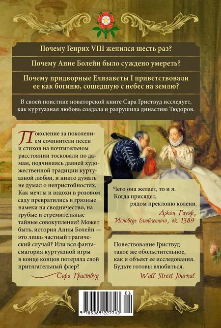 Фотография книги "Сара Гриствуд: Тюдоры: Любовь и Власть. Как любовь создала и привела к закату самую знаменитую династию Средневековья"