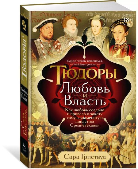 Фотография книги "Сара Гриствуд: Тюдоры: Любовь и Власть. Как любовь создала и привела к закату самую знаменитую династию Средневековья"