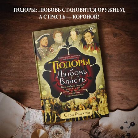 Фотография книги "Сара Гриствуд: Тюдоры: Любовь и Власть. Как любовь создала и привела к закату самую знаменитую династию Средневековья"
