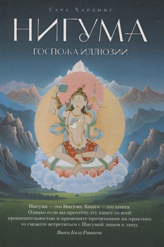 Обложка книги "Сара Хардинг: Нигума. Госпожа иллюзии"