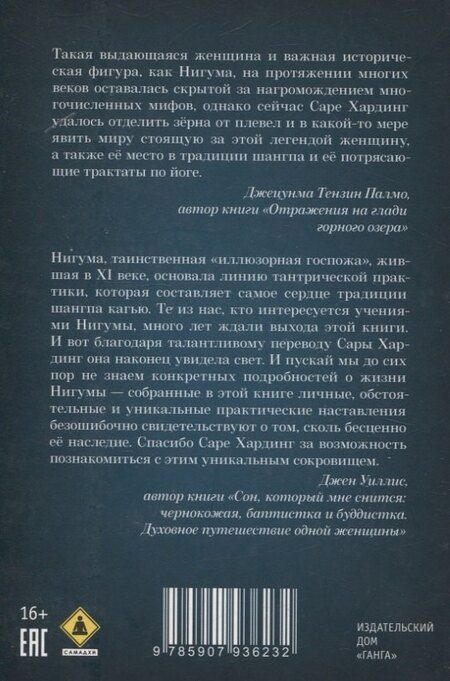 Фотография книги "Сара Хардинг: Нигума. Госпожа иллюзии"