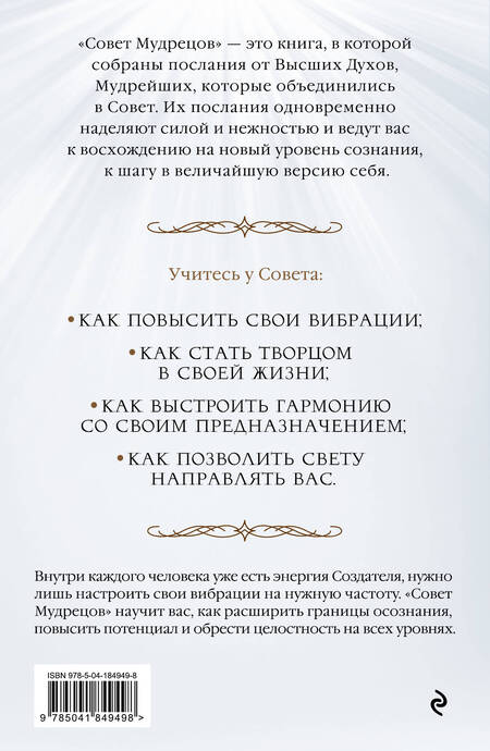 Фотография книги "Сара Лэндон: Совет Мудрецов. Послания свыше для достижения вашей цели"