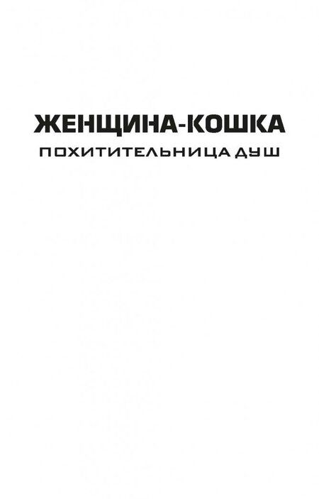 Фотография книги "Сара Маас: Женщина-Кошка. Похитительница душ"