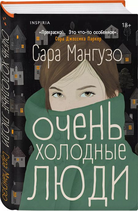 Фотография книги "Сара Мангузо: Очень холодные люди"