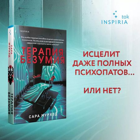 Фотография книги "Сара Мурхэд: Терапия безумия"