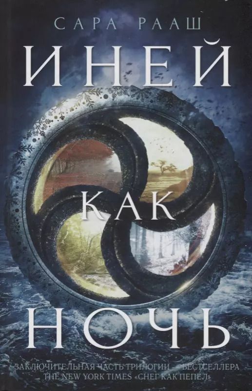Обложка книги "Сара Рааш: Иней как ночь"
