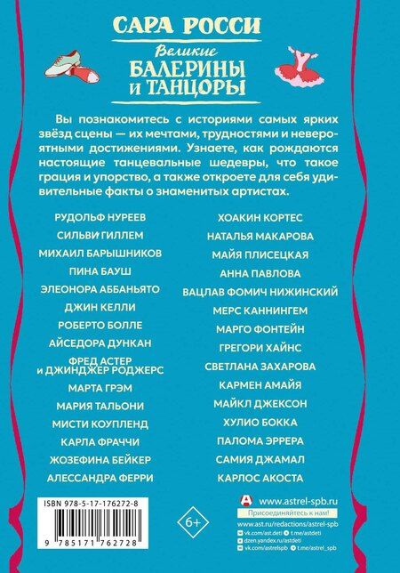 Фотография книги "Сара Росси: Великие балерины и танцоры"