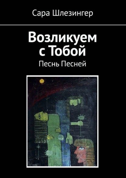 Обложка книги "Сара Шлезингер: Возликуем с Тобой. Песнь Песней"