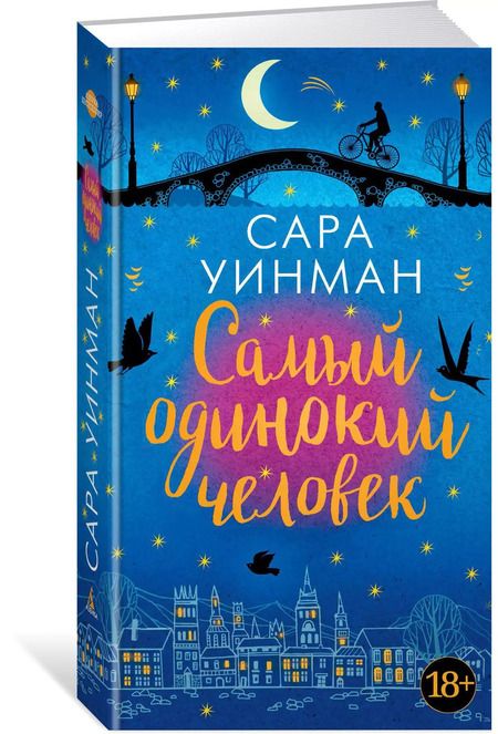 Фотография книги "Сара Уинман: Самый одинокий человек"