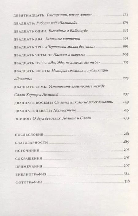 Фотография книги "Сара Вайнман: Подлинная жизнь Лолиты. Похищение Салли Хорнер и роман Набокова, который потряс мир"