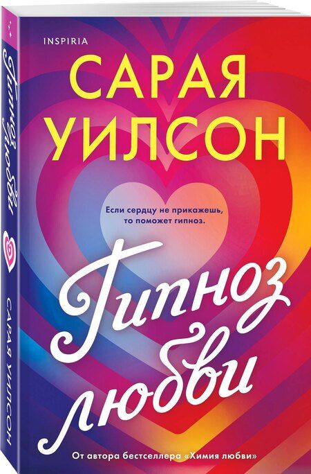 Фотография книги "Сарая Уилсон: Гипноз любви"