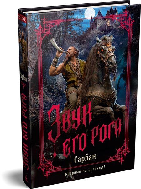 Фотография книги "Сарбан: Звук его рога"