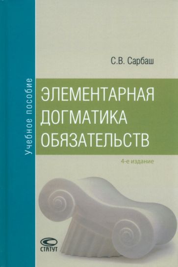 Обложка книги "Сарбаш: Элементарная догматика обязательств. Учебное пособие"