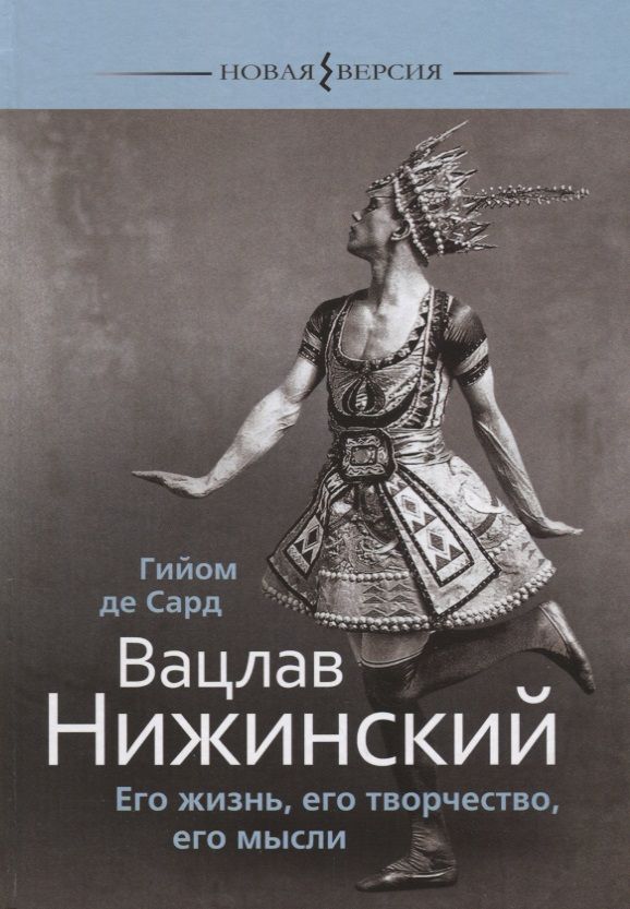Обложка книги "Сард: Вацлав Нижинский. Его жизнь, его творчество, мысли"