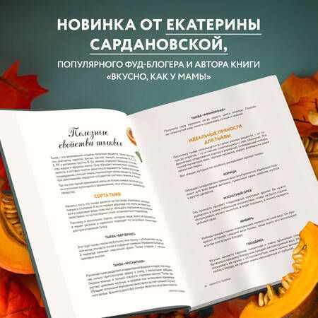 Фотография книги "Сардановская: Тыквенная книга. 40 оригинальных рецептов для завтрака, обеда и ужина"