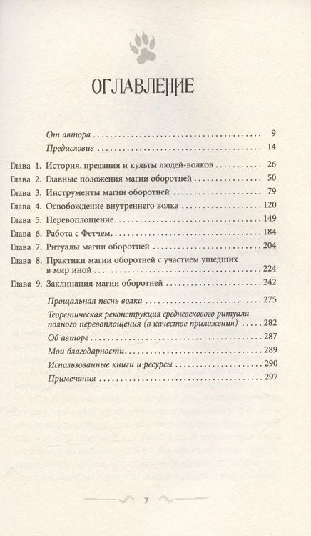 Фотография книги "Сарджент: Магия оборотня. Подлинные практики и ритуалы"