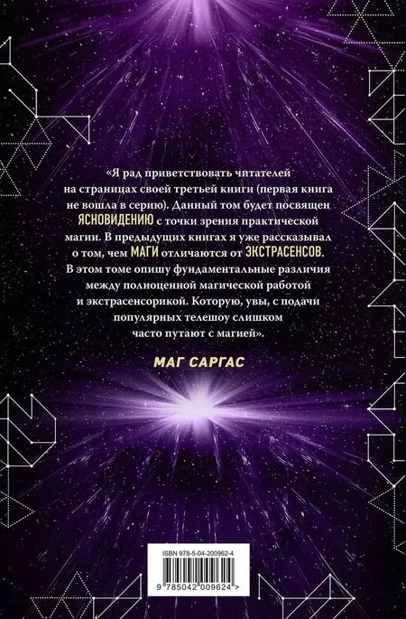 Фотография книги "Саргас Маг: Практическое ясновидение. Как стать магом, а не экстрасенсом"