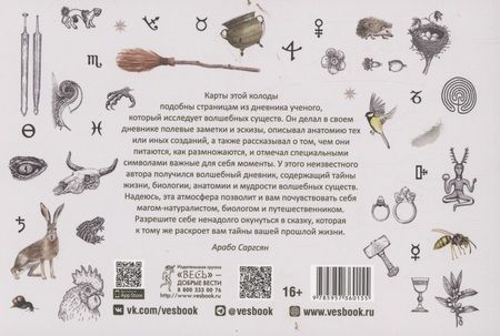 Фотография книги "Саргсян: Кармический оракул мифологических существ. Тайный путь души. Брошюра"