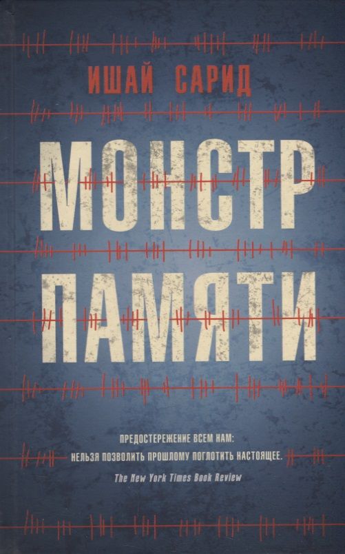 Обложка книги "Сарид: Монстр памяти"