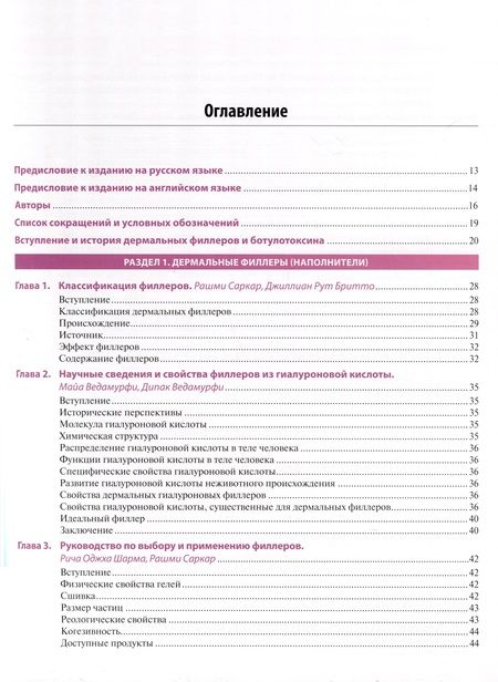 Фотография книги "Саркар, Наир, Талафи: Практическое применение косметических инъекционных препаратов. Дермальные филлеры и ботулотоксин"