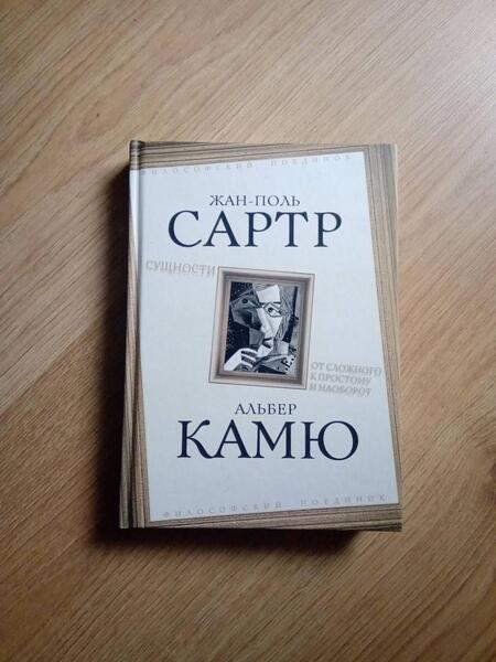 Фотография книги "Сартр, Камю: Сущности. От сложного к простому и наоборот"