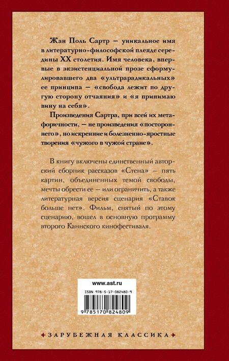 Фотография книги "Сартр: Стена. Ставок больше нет"