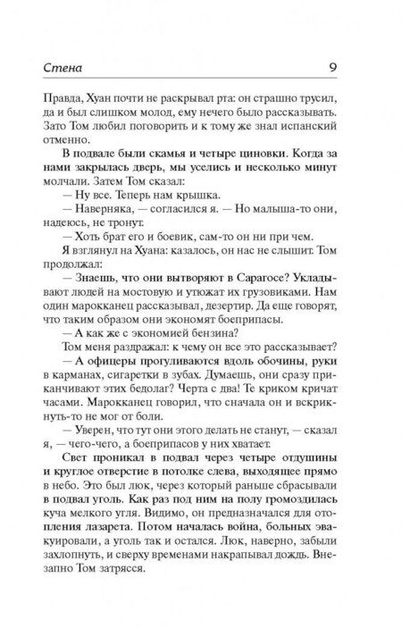 Фотография книги "Сартр: Стена. Ставок больше нет"