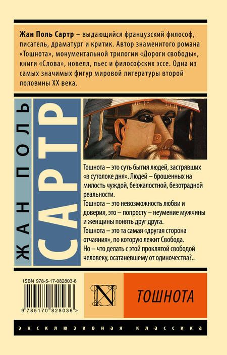 Фотография книги "Сартр: Тошнота"