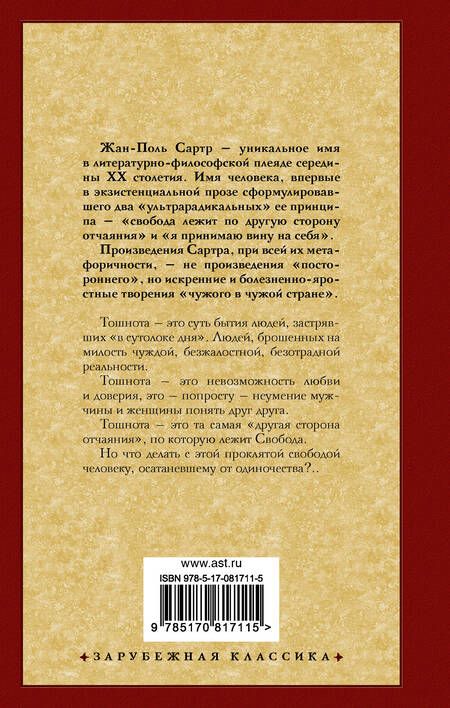 Фотография книги "Сартр: Тошнота"