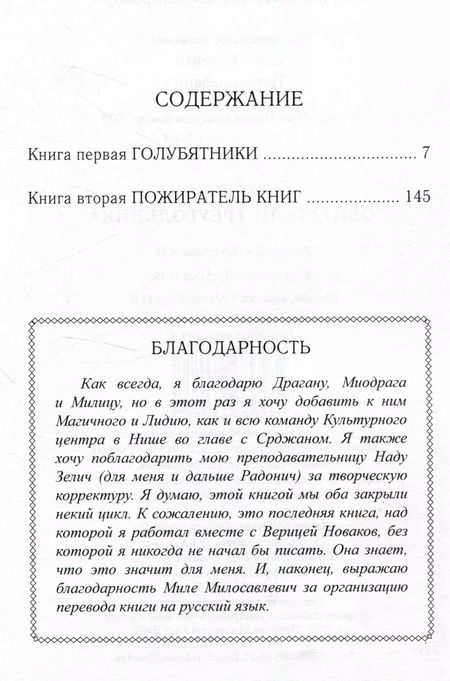Фотография книги "Саша Буджевац: Обитатели треугольника"
