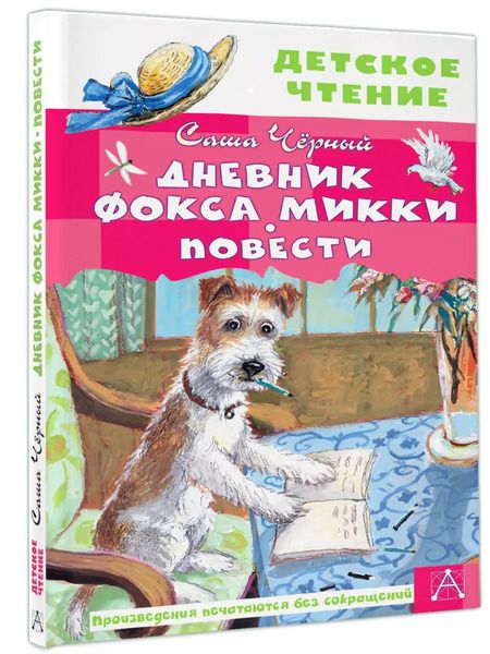 Фотография книги "Саша Черный: Дневник фокса Микки. Повести"