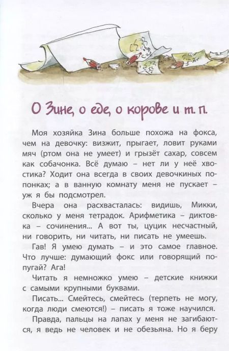 Фотография книги "Саша Чёрный: Дневник фокса Микки : повесть"