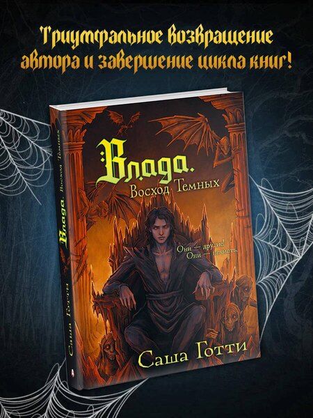 Фотография книги "Саша Готти: Влада. Восход Темных"