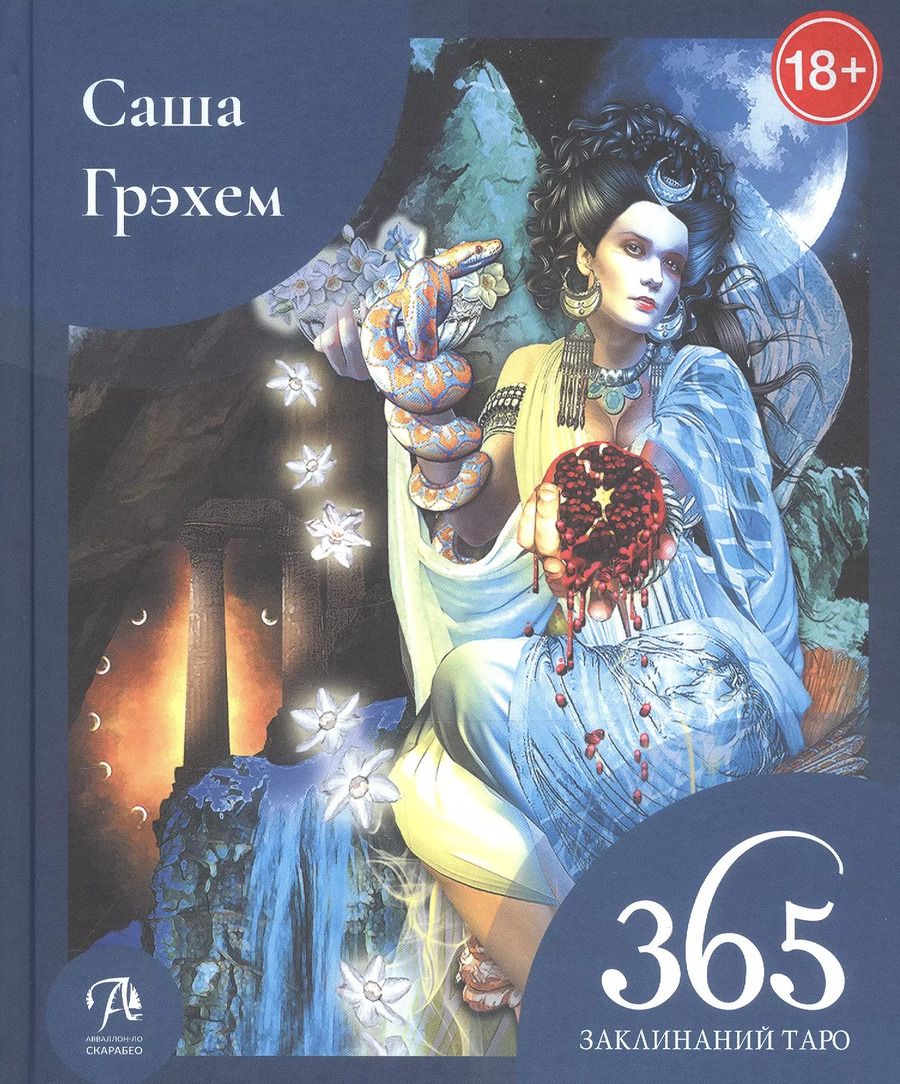 Обложка книги "Саша Грэхем: 365 Заклинаний Таро. Волшебство каждый день (книга)"