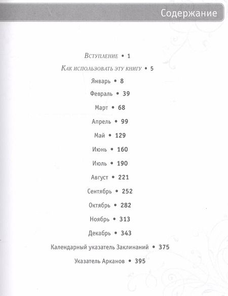 Фотография книги "Саша Грэхем: 365 Заклинаний Таро. Волшебство каждый день (книга)"