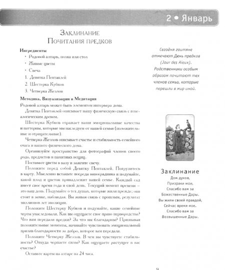 Фотография книги "Саша Грэхем: 365 Заклинаний Таро. Волшебство каждый день (книга)"