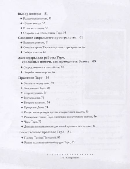 Фотография книги "Саша Грэхем: Таро Дива. Как с помощью Таро стать Примадонной"