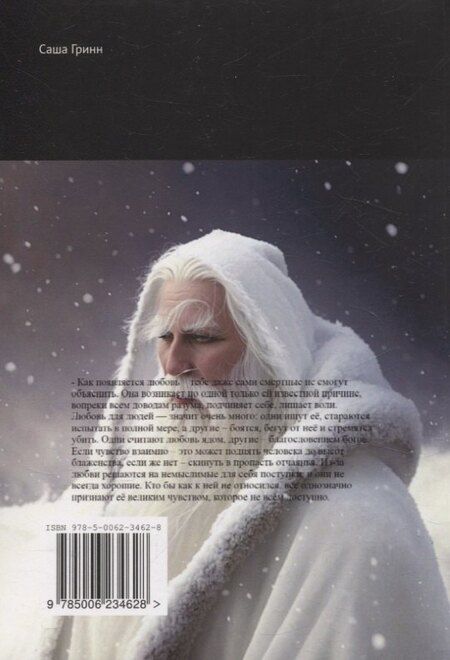 Фотография книги "Саша Гринн: Тени творцов"