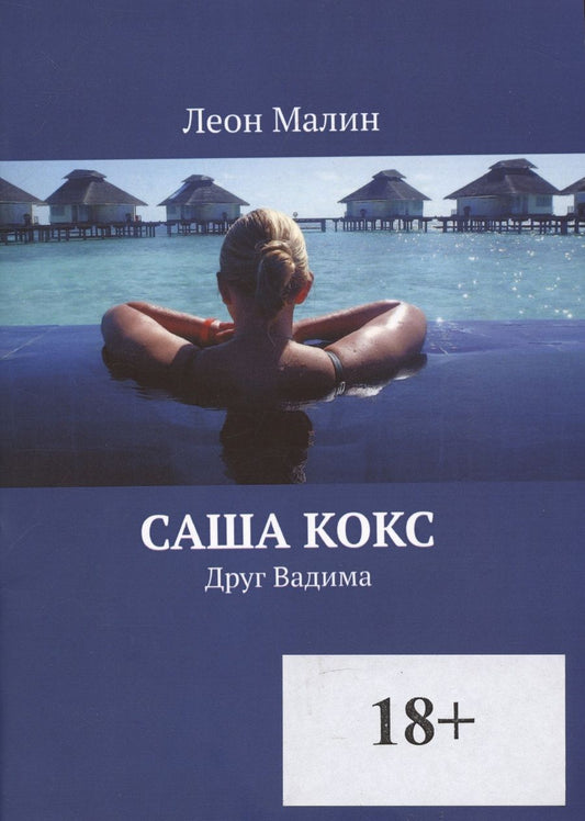 Обложка книги "Саша Кокс "